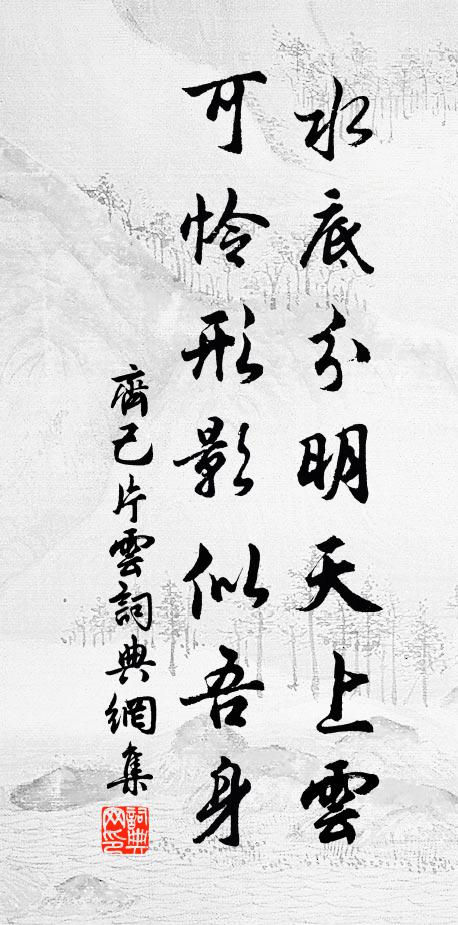 齐己水底分明天上云，可怜形影似吾身书法作品欣赏