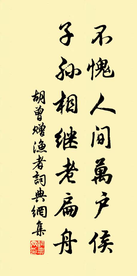 胡曾不愧人间万户侯，子孙相继老扁舟书法作品欣赏