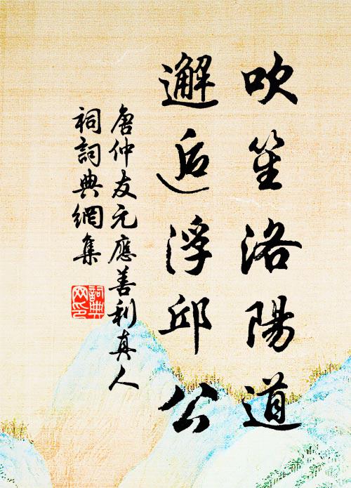 唐仲友吹笙洛阳道，邂逅浮邱公书法作品欣赏