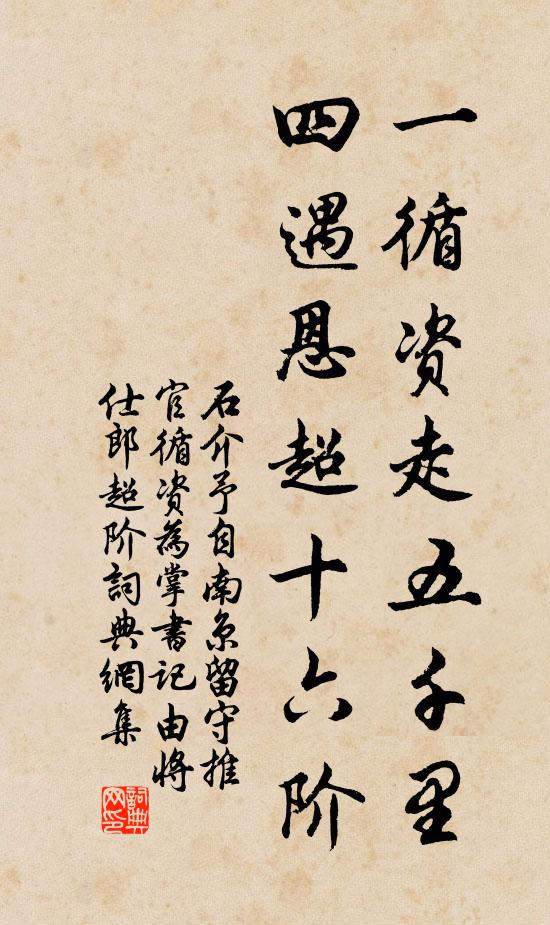 石介一循资走五千里，四遇恩超十六阶书法作品欣赏