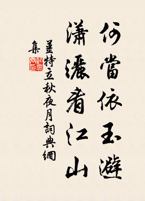 姜特立何当依玉避，潇洒看江山书法作品欣赏