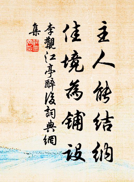 李覯主人能结纳，佳境为铺设书法作品欣赏