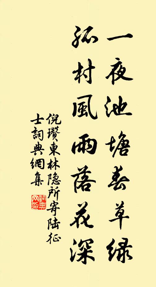 倪瓒一夜池塘春草绿，孤村风雨落花深书法作品欣赏