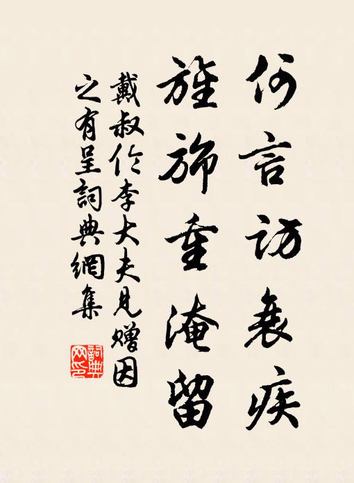 戴叔伦何言访衰疾，旌旆重淹留书法作品欣赏