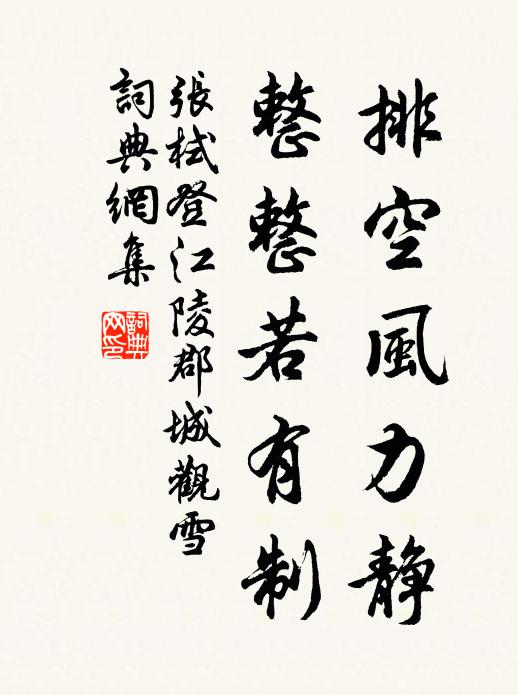 张栻排空风力静，整整若有制书法作品欣赏