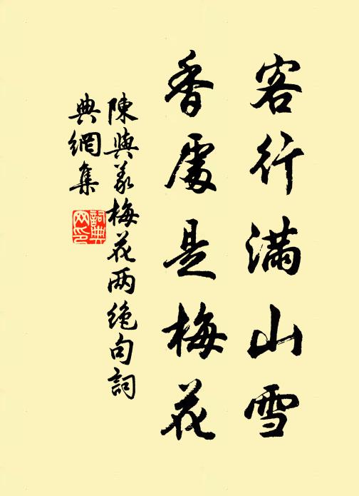 陈与义客行满山雪，香处是梅花书法作品欣赏
