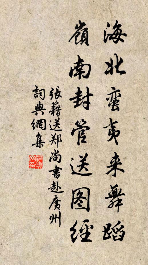 张籍海北蛮夷来舞蹈，岭南封管送图经书法作品欣赏