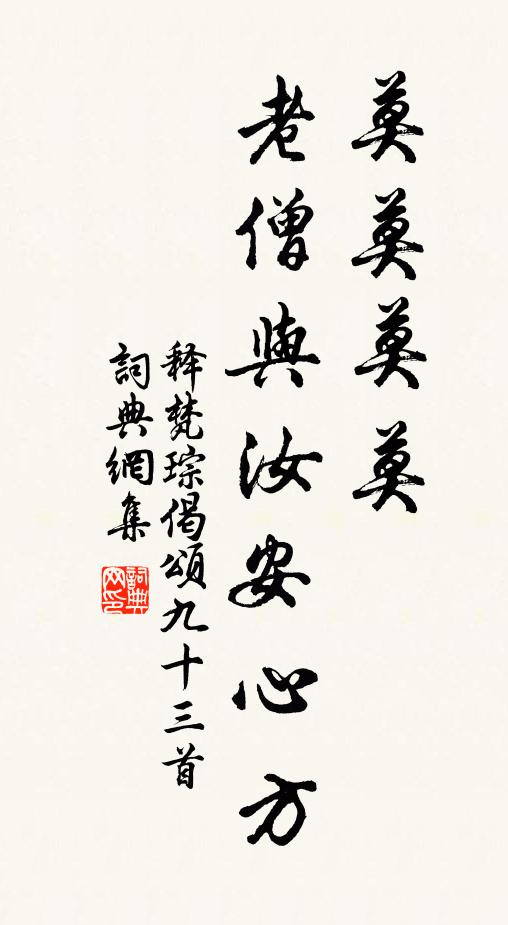 释梵琮莫莫莫莫，老僧与汝安心方书法作品欣赏