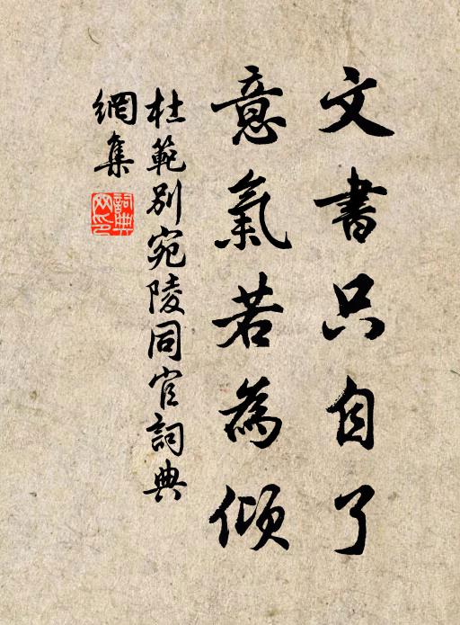 杜范文书只自了，意气若为倾书法作品欣赏