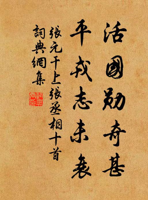 张元干活国勋奇甚，平戎志未衰书法作品欣赏