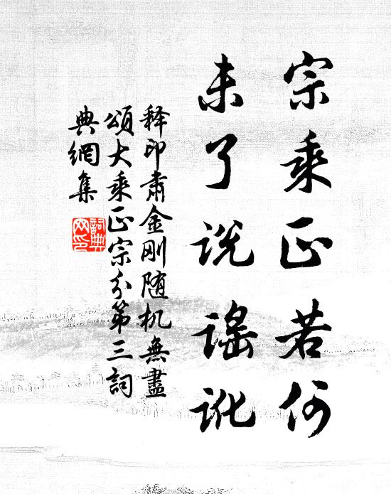释印肃宗乘正若何，未了说谣讹书法作品欣赏