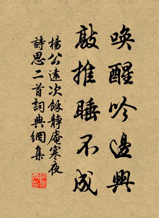 杨公远唤醒吟边兴，敲推睡不成书法作品欣赏