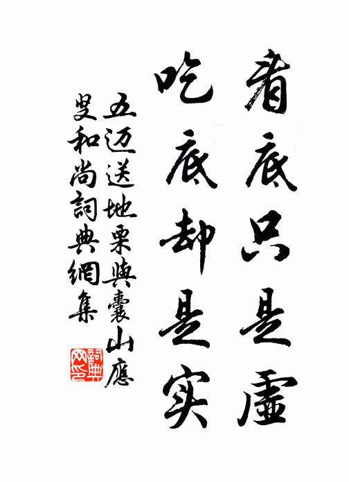 五迈看底只是虚，吃底却是实书法作品欣赏