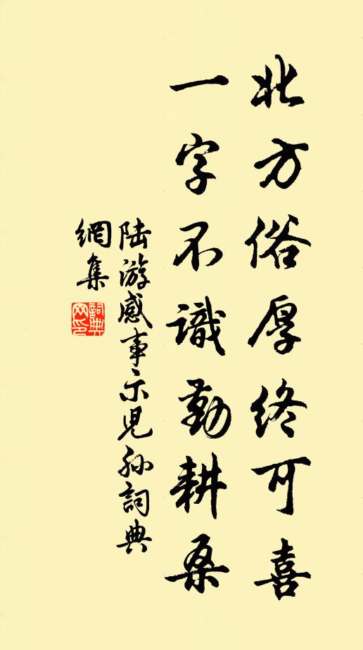 陆游北方俗厚终可喜，一字不识勤耕桑书法作品欣赏