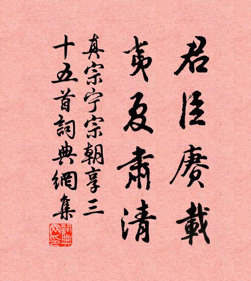 真宗君臣赓载，夷夏肃清书法作品欣赏