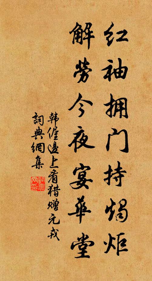 韩偓红袖拥门持烛炬，解劳今夜宴华堂书法作品欣赏