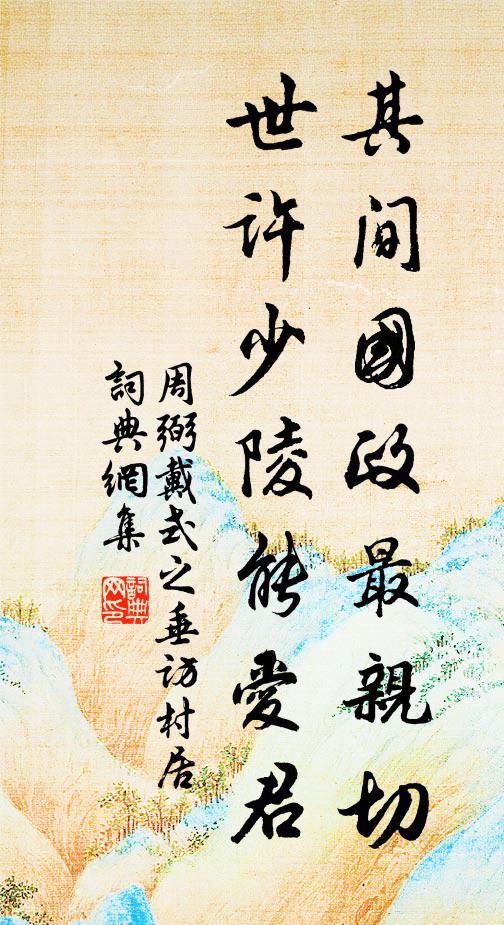 周弼其间国政最亲切，世许少陵能爱君书法作品欣赏