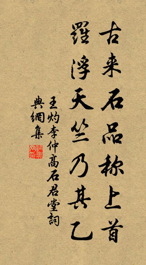 王灼古来石品称上首，罗浮天竺乃其乙书法作品欣赏