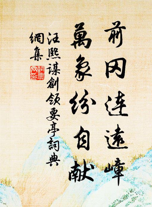 汪熙前冈连远嶂，万象纷自献书法作品欣赏