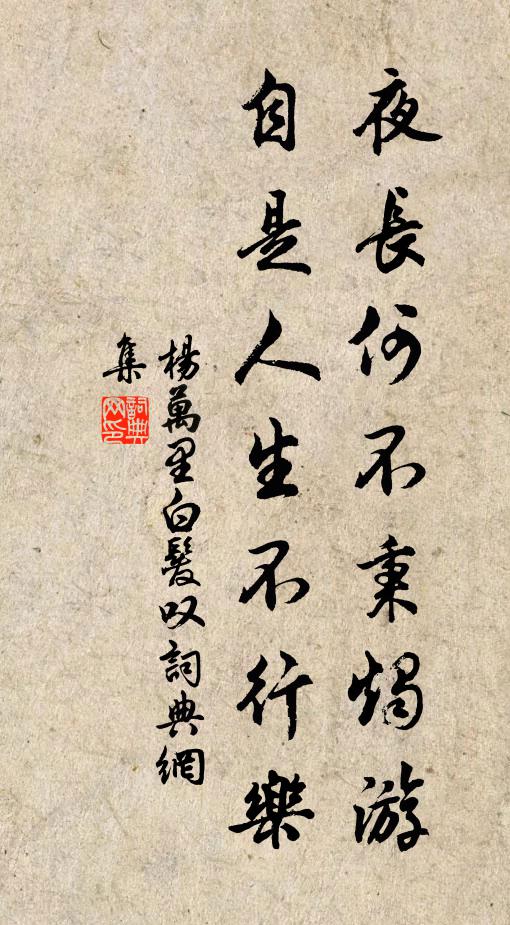 杨万里夜长何不秉烛游，自是人生不行乐书法作品欣赏