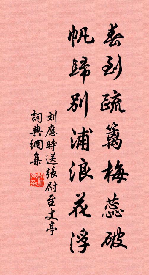 刘应时春到疏篱梅蕊破，帆归别浦浪花浮书法作品欣赏