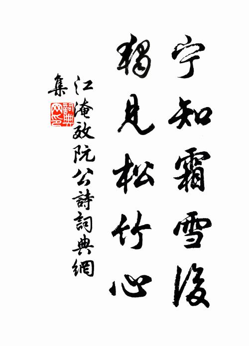 江淹宁知霜雪后，独见松竹心书法作品欣赏