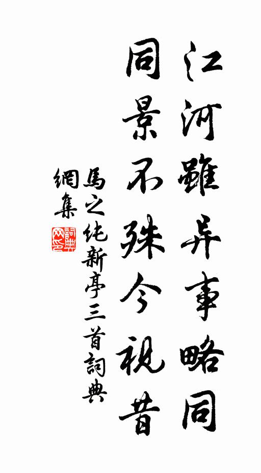 马之纯江河虽异事略同，同景不殊今视昔书法作品欣赏