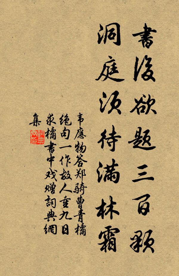 韦应物书后欲题三百颗，洞庭须待满林霜书法作品欣赏