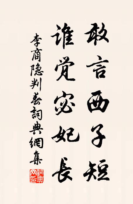 李商隐敢言西子短，谁觉宓妃长书法作品欣赏