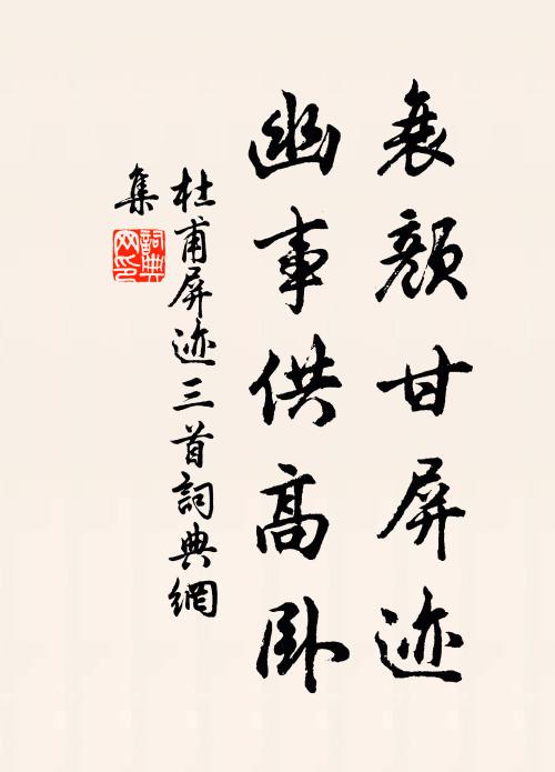 杜甫衰颜甘屏迹，幽事供高卧书法作品欣赏