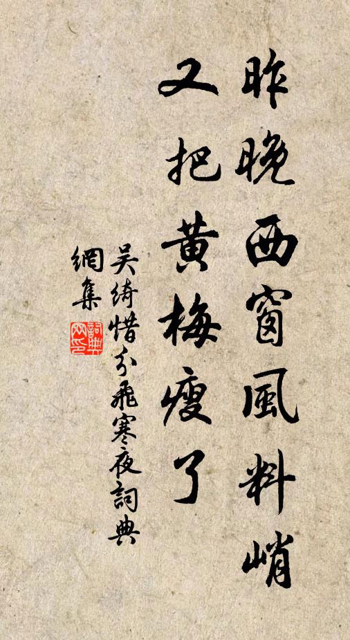 吴绮昨晚西窗风料峭，又把黄梅瘦了书法作品欣赏