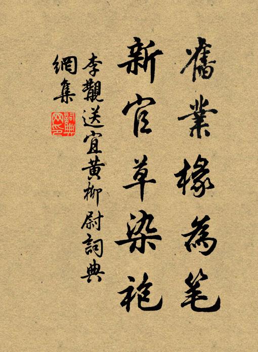 李覯旧业椽为笔，新官草染袍书法作品欣赏