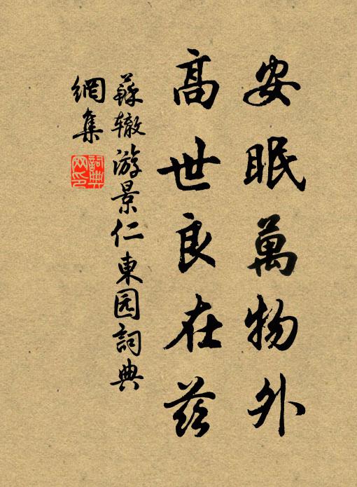 苏辙安眠万物外，高世良在兹书法作品欣赏
