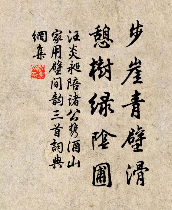汪炎昶步崖青壁滑，憩树绿阴圃书法作品欣赏