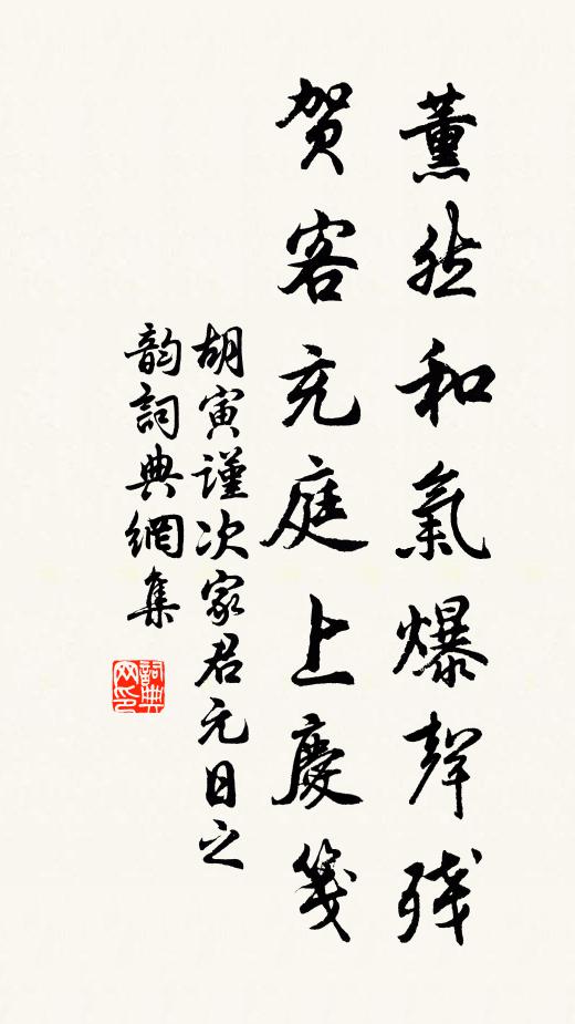 胡寅薰然和气爆声残，贺客充庭上庆笺书法作品欣赏