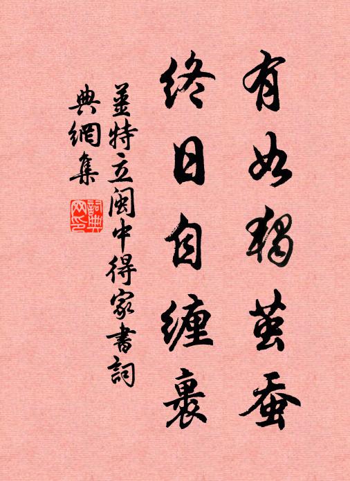 姜特立有如独茧蚕，终日自缠裹书法作品欣赏
