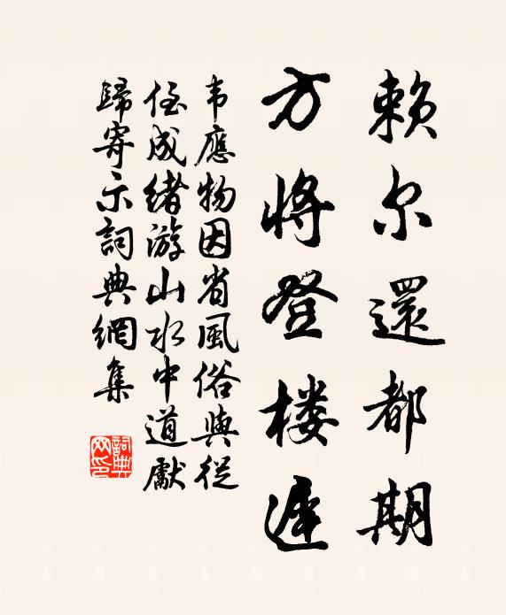 韦应物赖尔还都期，方将登楼迟书法作品欣赏