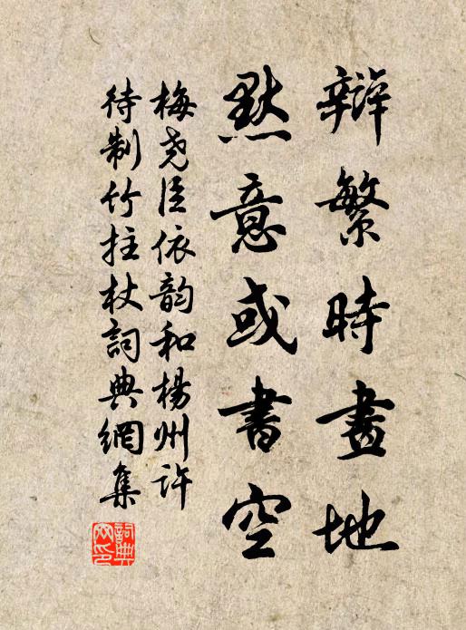 梅尧臣辩繁时画地，默意或书空书法作品欣赏