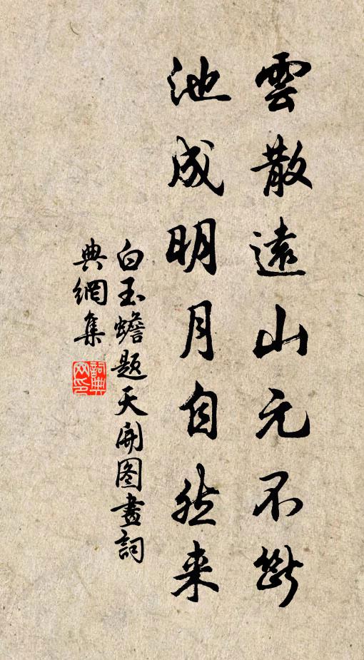 白玉蟾云散远山元不断，池成明月自然来书法作品欣赏