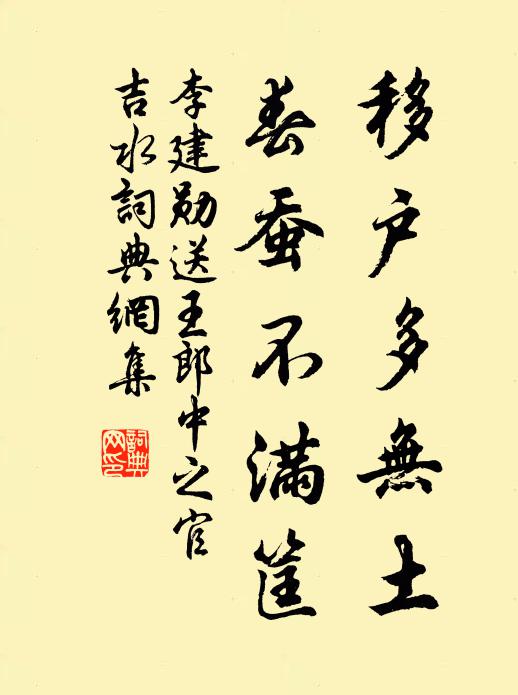 李建勋移户多无土，春蚕不满筐书法作品欣赏