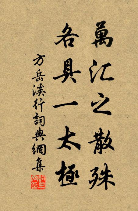 方岳万汇之散殊，各具一太极书法作品欣赏