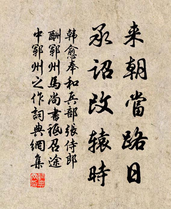 韩愈来朝当路日，承诏改辕时书法作品欣赏