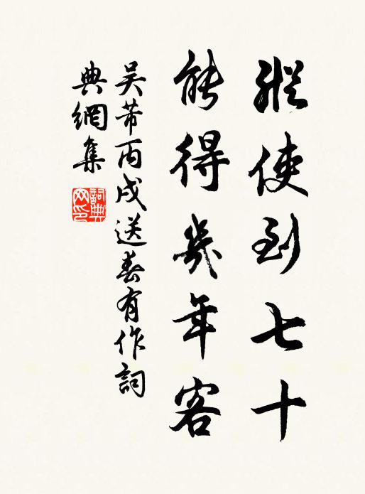 吴芾纵使到七十,能得几年客书法作品欣赏