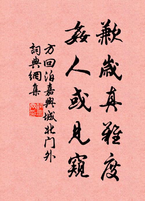 方回歉岁真难度，奸人或见窥书法作品欣赏