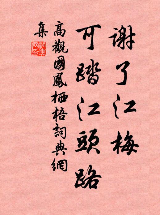 高观国谢了江梅，可踏江头路书法作品欣赏