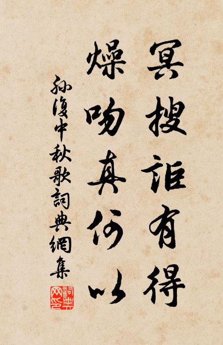 孙复冥搜讵有得，燥吻真何以书法作品欣赏