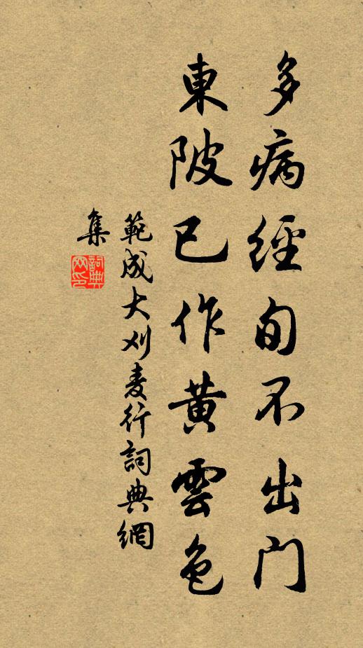 范成大多病经旬不出门，东陂已作黄云色书法作品欣赏