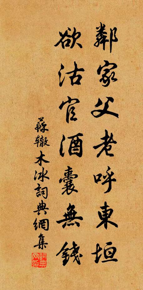 苏辙邻家父老呼东垣，欲沽官酒囊无钱书法作品欣赏