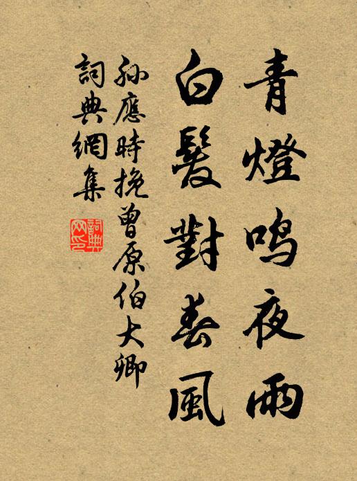 孙应时青灯鸣夜雨，白发对春风书法作品欣赏