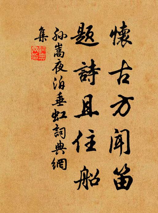 孙嵩怀古方闻笛，题诗且住船书法作品欣赏